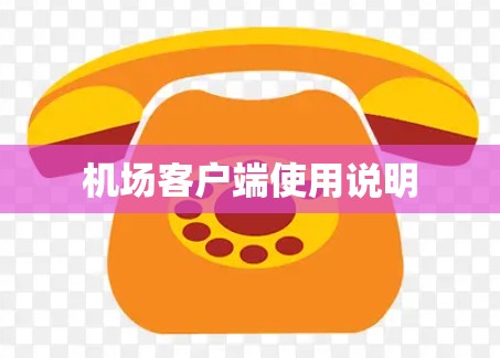 机场客户端使用说明