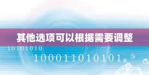 其他选项可以根据需要调整