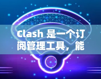 Clash 是一个订阅管理工具，能够帮助你整合多个服务订阅，方便管理和查看。以下是如何在 Clash 中设置订阅链接的详细步骤