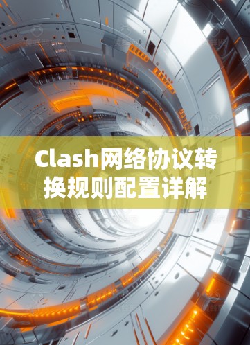 Clash网络协议转换规则配置详解