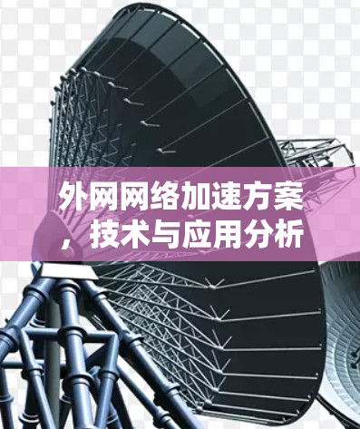 外网网络加速方案，技术与应用分析
