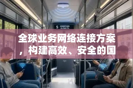全球业务网络连接方案，构建高效、安全的国际网络通道