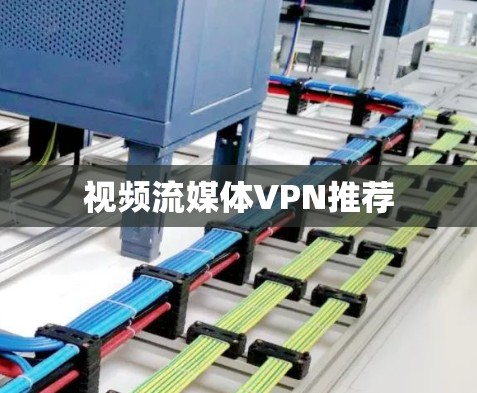视频流媒体VPN推荐