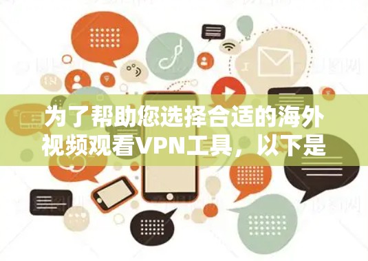为了帮助您选择合适的海外视频观看VPN工具，以下是根据您的需求整理的建议