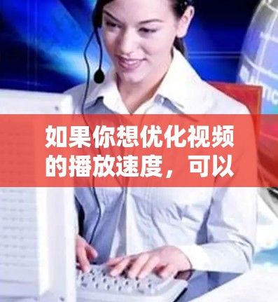 如果你想优化视频的播放速度，可以使用一些专业的视频编辑工具或在线服务来调整视频的播放速度，同时保持音画质量。以下是一些常用的工具和方法