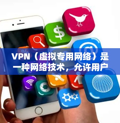 VPN（虚拟专用网络）是一种网络技术，允许用户通过互联网建立一个安全的、匿名的通道来访问互联网资源。注册和使用VPN的具体方法因VPN服务提供商和平台而异，但以下是一些常见的步骤和注意事项