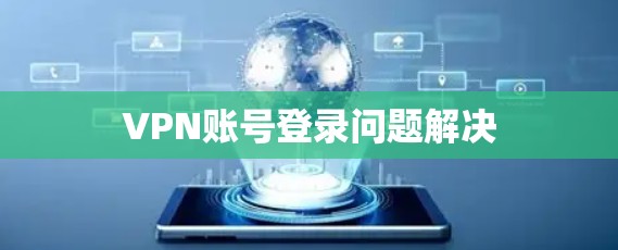VPN账号登录问题解决