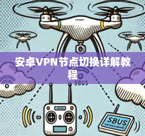 安卓VPN节点切换详解教程