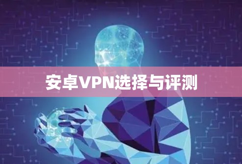 安卓VPN选择与评测