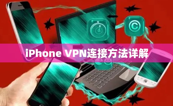 iPhone VPN连接方法详解