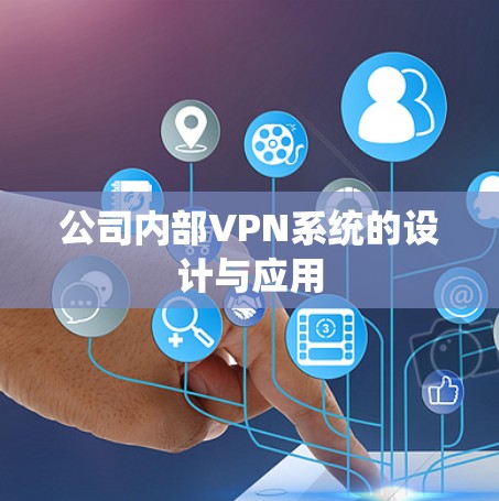公司内部VPN系统的设计与应用