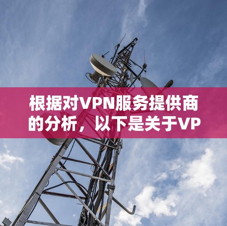 根据对VPN服务提供商的分析，以下是关于VPN稳定性排行榜的详细总结