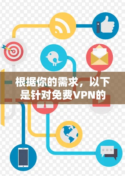 根据你的需求，以下是针对免费VPN的推荐和选择建议
