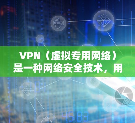 VPN（虚拟专用网络）是一种网络安全技术，用户可以通过VPN连接到一个受信的网络，提供匿名性和安全性。VPN的性价比通常取决于以下几个因素