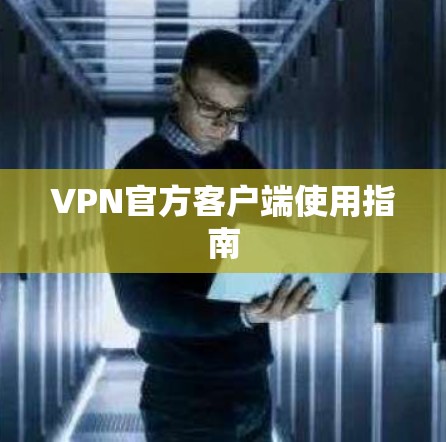 VPN官方客户端使用指南