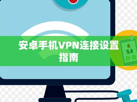 安卓手机VPN连接设置指南