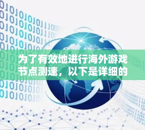 为了有效地进行海外游戏节点测速，以下是详细的步骤指南