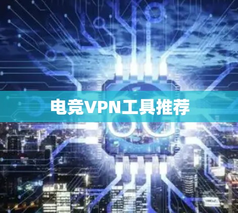 电竞VPN工具推荐