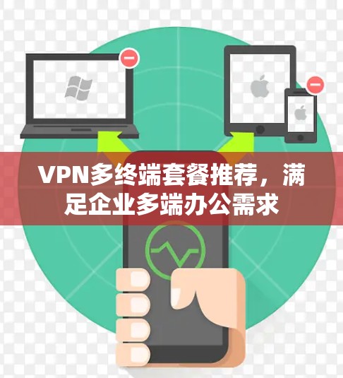 VPN多终端套餐推荐，满足企业多端办公需求
