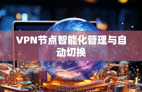 VPN节点智能化管理与自动切换