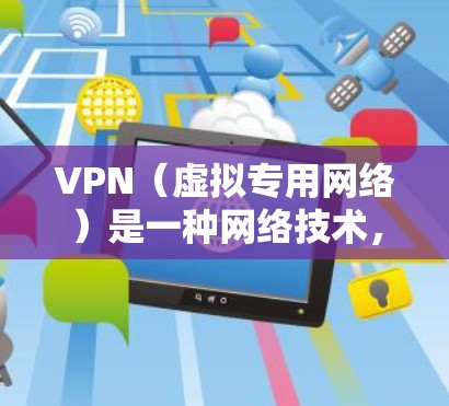 VPN（虚拟专用网络）是一种网络技术，允许用户在公共网络上建立安全、匿名的连接，通常用于保护隐私或访问受限的网站。以下是使用VPN软件注册和使用的基本教程