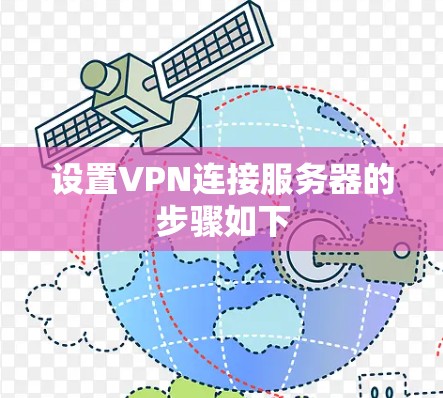 设置VPN连接服务器的步骤如下
