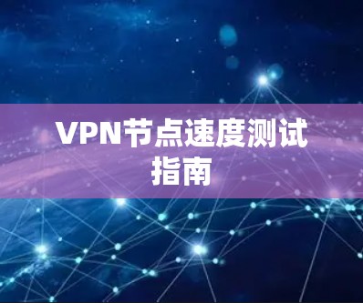 VPN节点速度测试指南