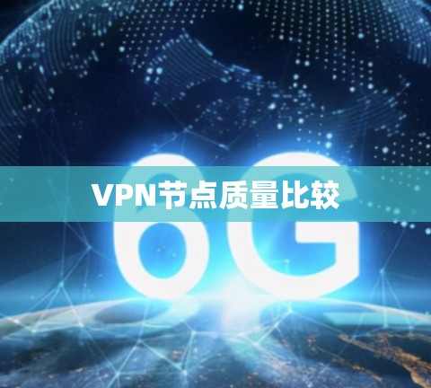 VPN节点质量比较