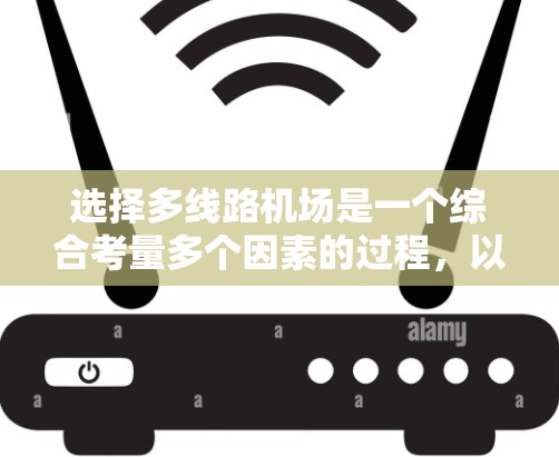 选择多线路机场是一个综合考量多个因素的过程，以下是根据您的需求和思考过程总结出的建议