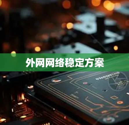 外网网络稳定方案