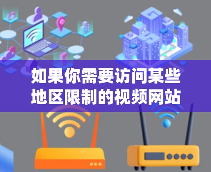 如果你需要访问某些地区限制的视频网站，使用VPN可以帮助你绕过地理限制。以下是一些常见的视频网站以及推荐的VPN服务