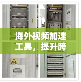 海外视频加速工具，提升跨国视频传输效率的秘密