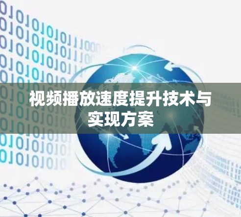 视频播放速度提升技术与实现方案