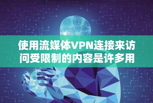 使用流媒体VPN连接来访问受限制的内容是许多用户的需求。以下是详细的步骤指南和注意事项