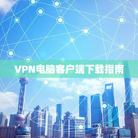 VPN电脑客户端下载指南