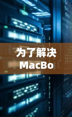 为了解决MacBook网络速度缓慢的问题，可以按照以下步骤进行排查和优化