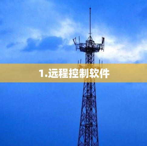 1.远程控制软件