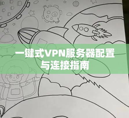 一键式VPN服务器配置与连接指南