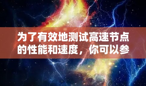 为了有效地测试高速节点的性能和速度，你可以参考以下推荐的测速网站和工具。这些工具涵盖了不同的测试需求，帮助你全面评估网络性能