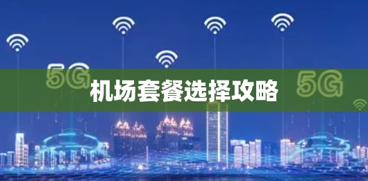 机场套餐选择攻略