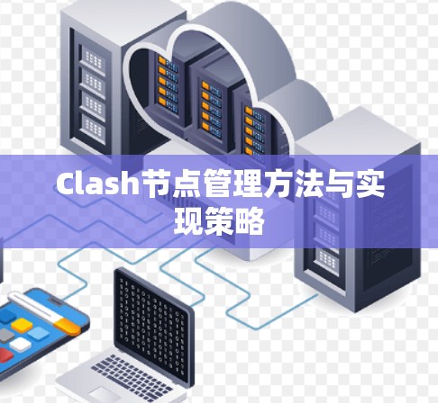 Clash节点管理方法与实现策略