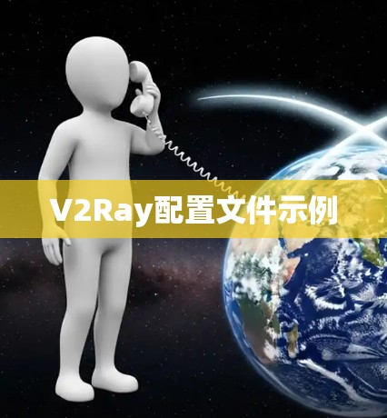 V2Ray配置文件示例
