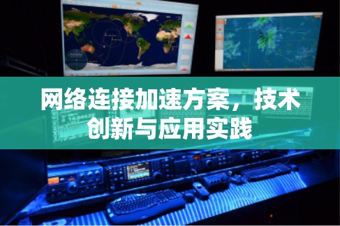 网络连接加速方案，技术创新与应用实践