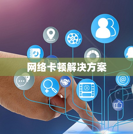 网络卡顿解决方案