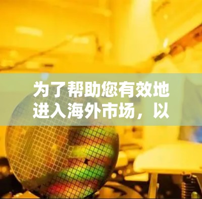 为了帮助您有效地进入海外市场，以下是一些关键工具和策略的总结，分为几个主要类别