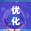 优化服务器线路以降低延迟和提升性能，可以从以下多个方面入手，系统地解决问题