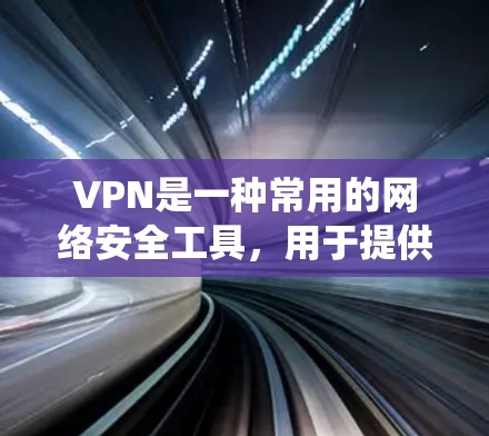 VPN是一种常用的网络安全工具，用于提供匿名网络访问、防止网络监控、绕过网络限制等功能。然而，VPN并不是唯一的网络安全工具，有些用户可能需要替代VPN的解决方案。以下是一些常见的替代方案及其推荐
