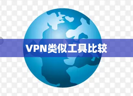 VPN类似工具比较