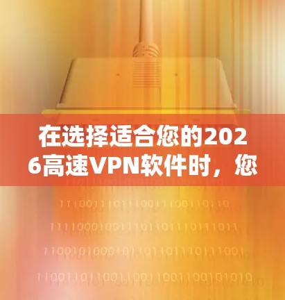 在选择适合您的2026高速VPN软件时，您可以参考以下推荐和建议