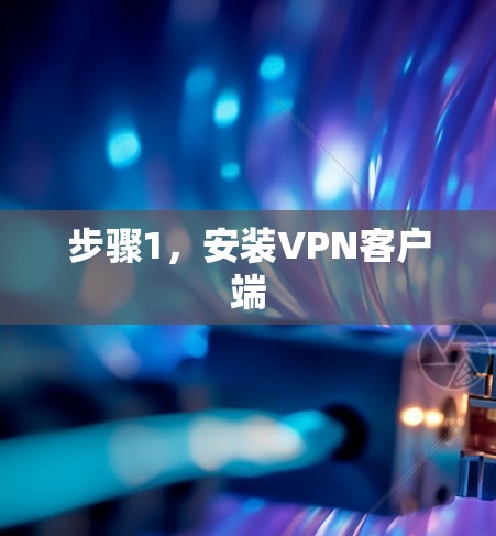 步骤1，安装VPN客户端